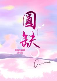 圆缺歌词宋雨琦