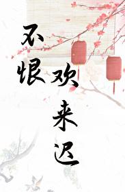 表姑娘有身孕了免费阅读讲的什么