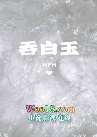 吞白玉by粉红小星星笔趣阁