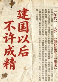 不是说建国之后不能成精吗