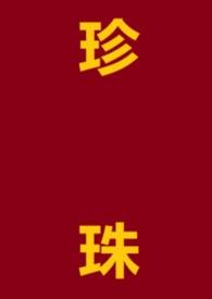 珍珠短篇