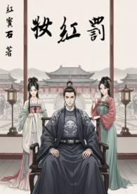 类似罚红妆的推荐