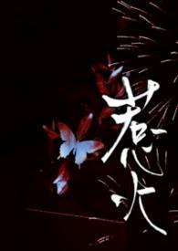 惹火全文阅读