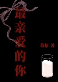最亲爱的你 电视剧免费观看