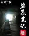 盗墓笔记最新一部是什么