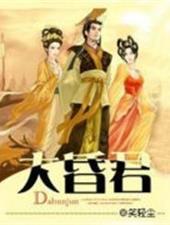 大昏君册母为后的完整故事