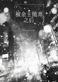 被金主抛弃之后江映莲完结了吗