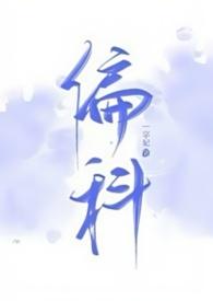 偏科by一字妃百度