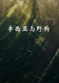 辛西亚纳