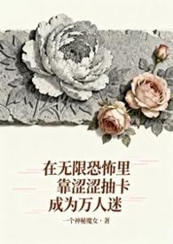 无限恐怖淫魔