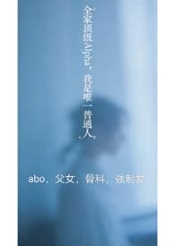 全家都是alpha只有我一个omega真