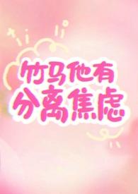 竹马他有分离焦虑(1v1)作者反转薄荷