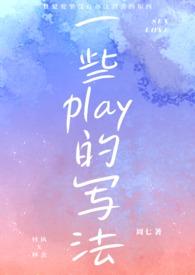各种play来发一下