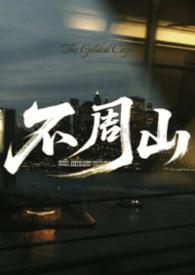 不周山是哪座山