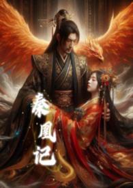 秦凰记原著在哪里看