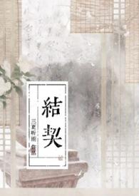 结契之前不宜结仇