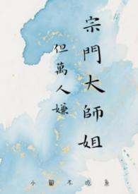 宗门大佬