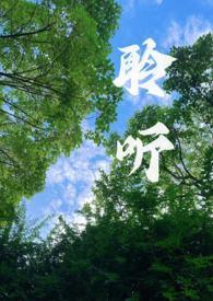 聆听___半命题作文题目800字八年级下册作文