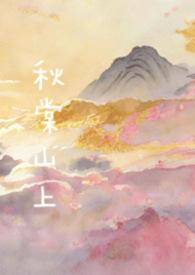 秋棠书屋