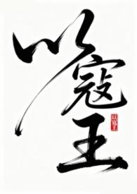 以寇王结局