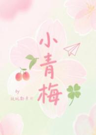 小青梅text