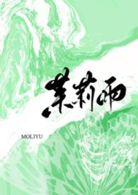 茉莉是哪本里的主角