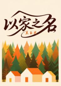 以家人之名三兄妹日常篇