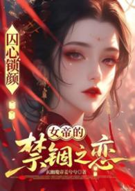 囚龙免费阅读全文正版