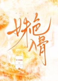 姝色入骨作者介下如如