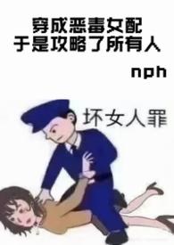 穿成恶毒女配于是攻略所有人御宅屋