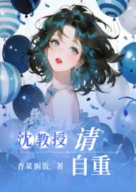 沈教授请指教全文免费阅读肉