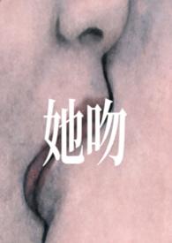 她吻免费阅读全文