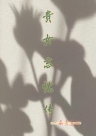 贵女谋略百科