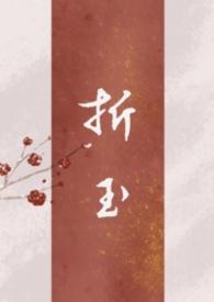 折玉郑二全文阅读