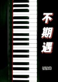 不期遇的生活40集完整版免费观看视频