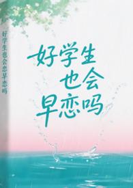 好学生也会早恋吗by