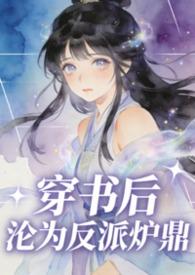 穿书后成了炉鼎女配怎么办