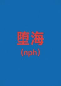 堕仙全文免费阅读
