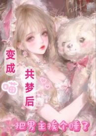 变成喵星人娇养