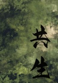 共生(gl母女)_