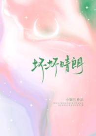 坏坏晴朗(1v1校园)小梨摇尾巴完整版