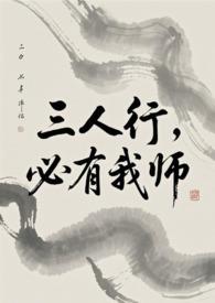 必有我师焉英语
