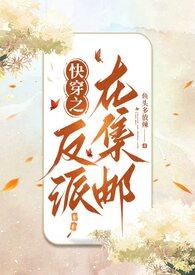 快穿之反派又在横行霸道