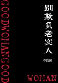 别欺负老实人春满园