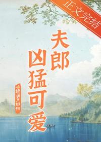 家有凶悍小夫郎宴小鱼