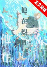他死于烈日