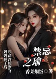 禁忌之恋398章