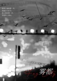 雾都结局
