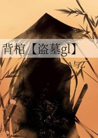 背棺材为妻复仇是什么电影