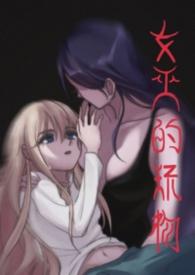 女巫的女孩ryona